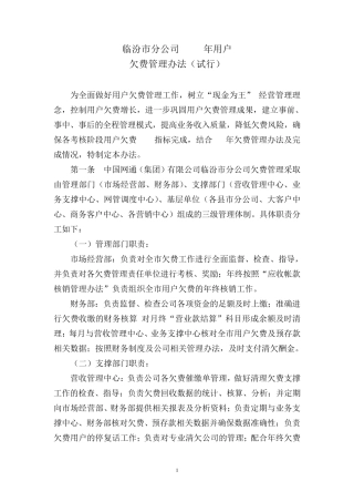 临汾市分公司2007年欠费管理办法