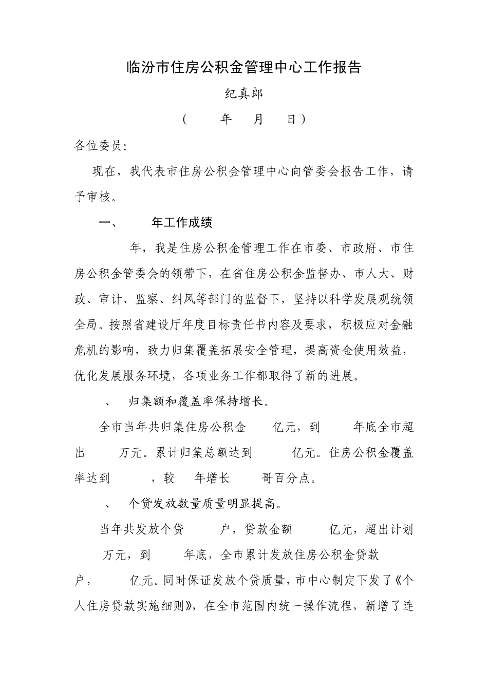 临汾市住房公积金管理中心工作报告_第1页