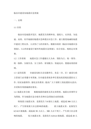 临汾市建设局地震应急预案