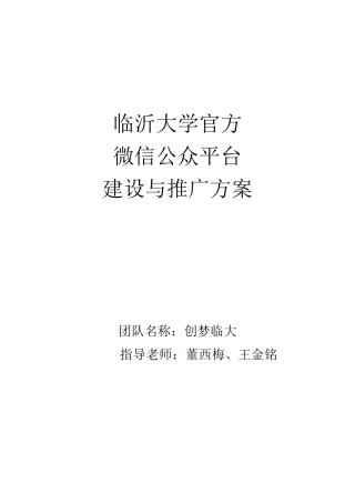 临沂大学官方微信公众平台建设方案