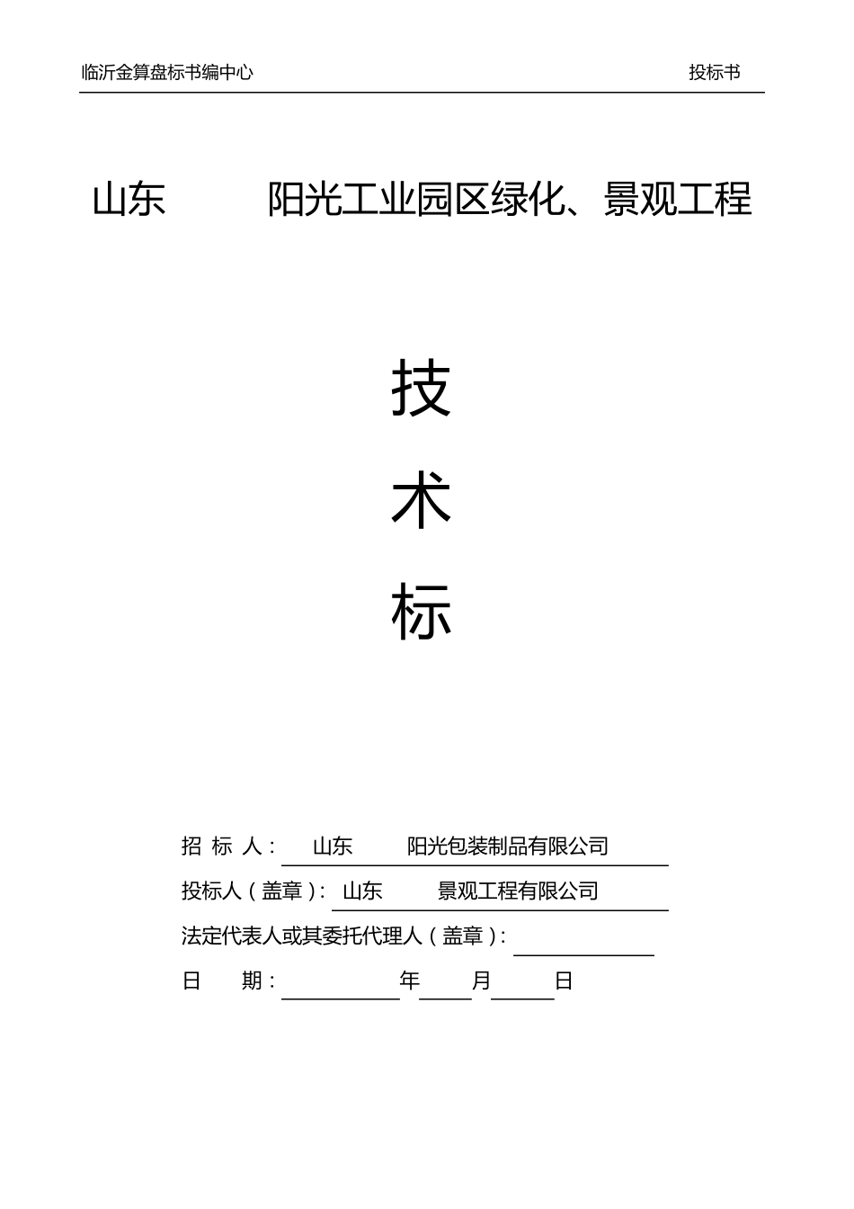 临沂工业园区绿化、景观园林绿化投标书_第2页