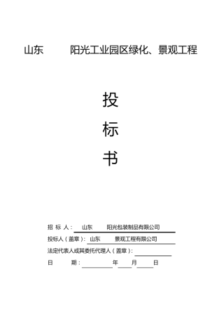 临沂工业园区绿化、景观园林绿化投标书