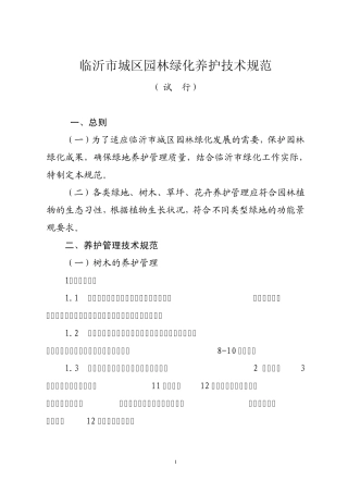 临沂市城区园林养护技术规范