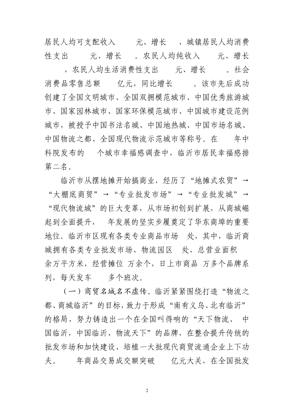 临沂市商贸流通业考察报告_第2页