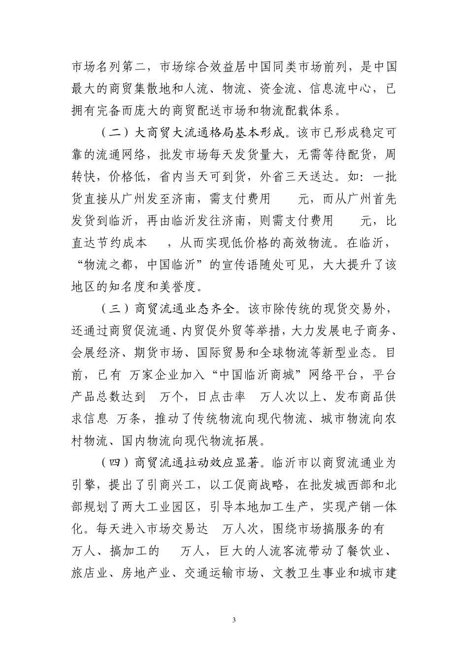 临沂市商贸流通业考察报告_第3页