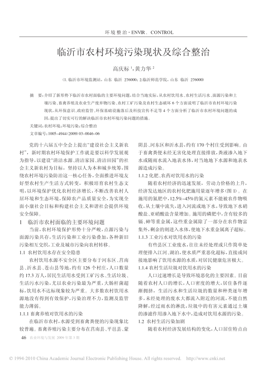 临沂市农村环境污染现状及综合整治_第1页