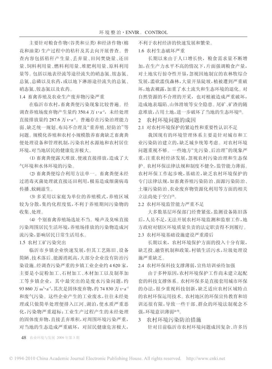 临沂市农村环境污染现状及综合整治_第3页