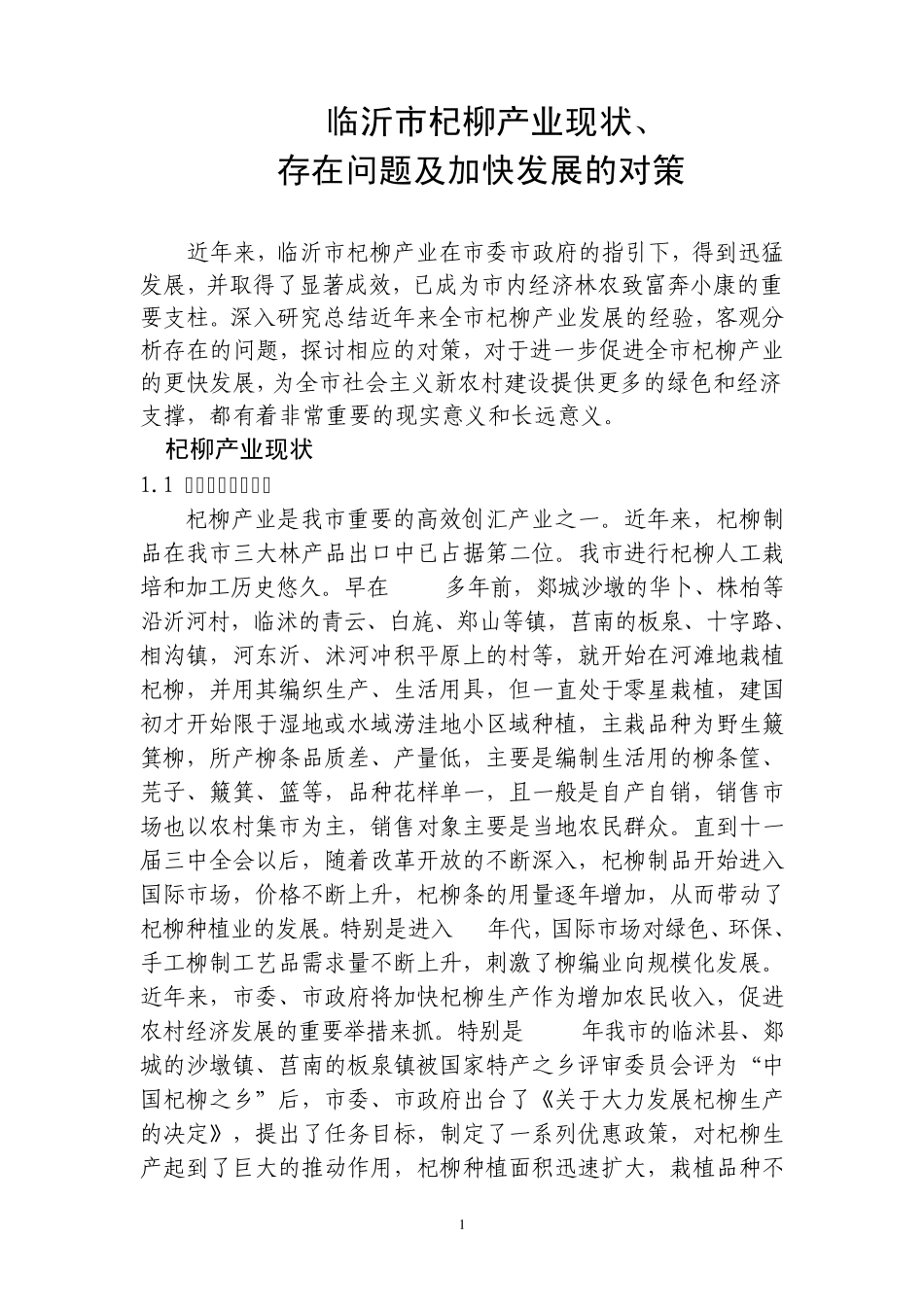 临沂市杞柳产业现状_第1页