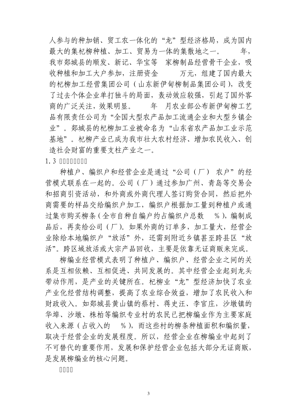 临沂市杞柳产业现状_第3页