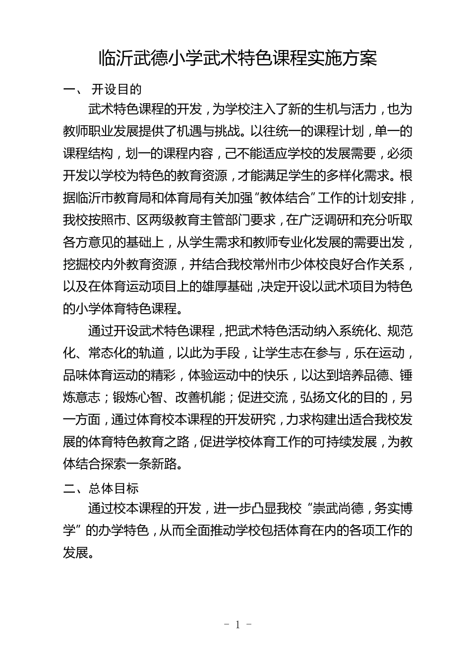 临沂武德小学武术特色课程实施方案_第1页