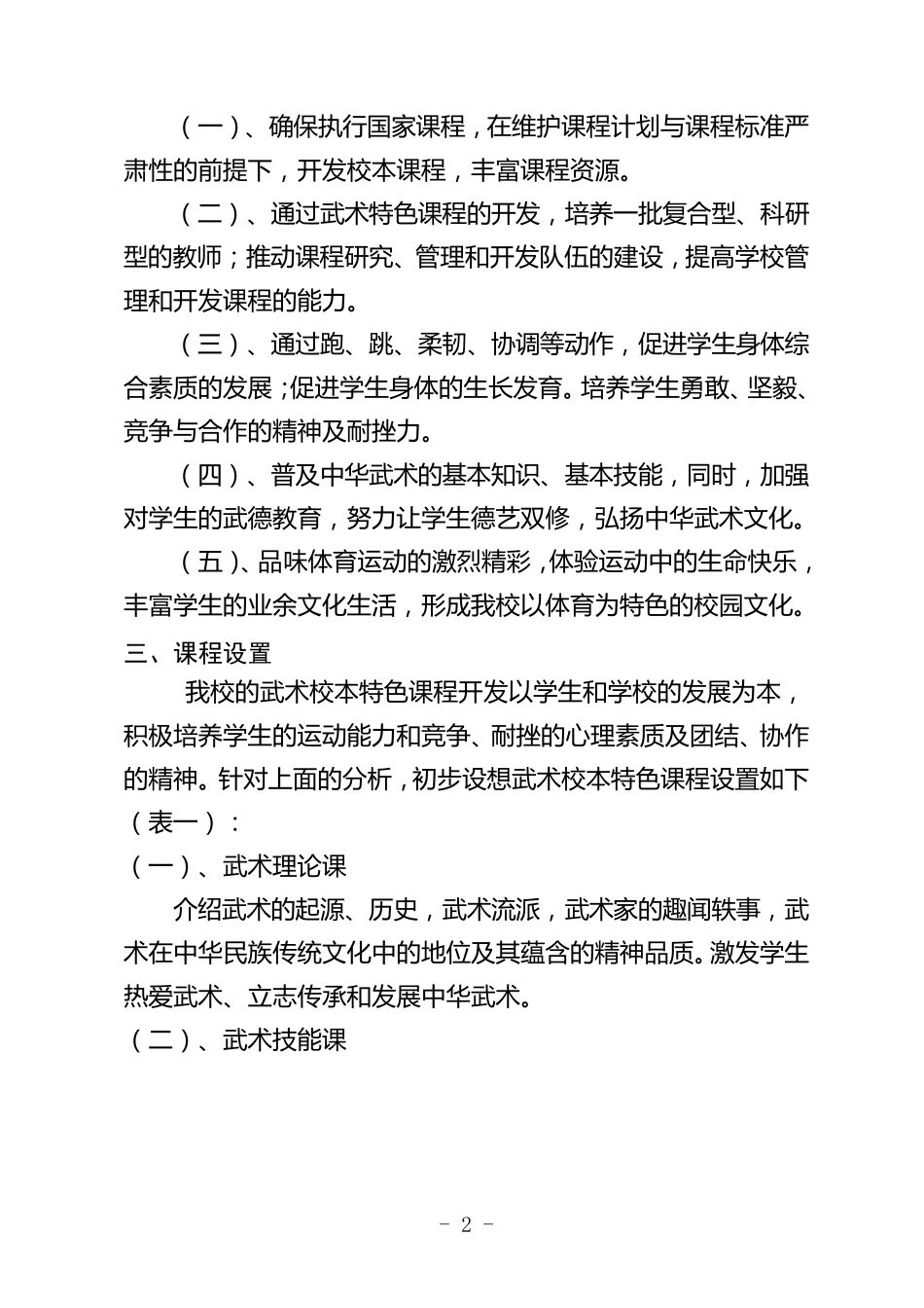 临沂武德小学武术特色课程实施方案_第2页