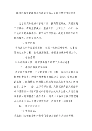临河区城市管理综合执法局全体人员岗位绩效考核办法