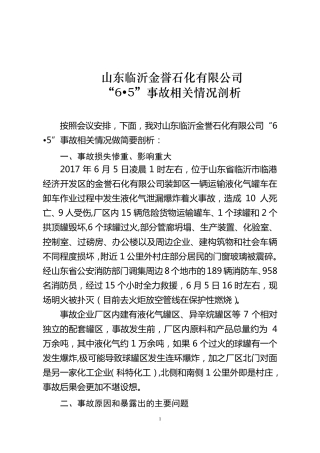 临沂金誉石化爆炸剖析
