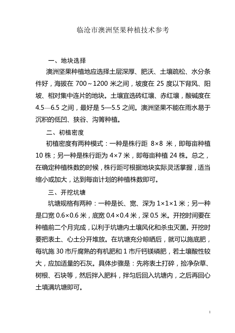 临沧市澳洲坚果种植技术参考_第1页