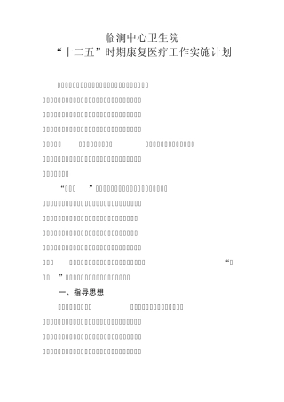 临涧中心卫生院康复医疗工作实施计划