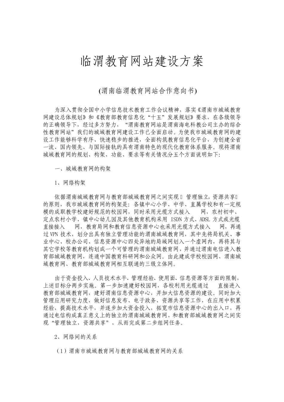 临渭教育网站建设方案_第1页