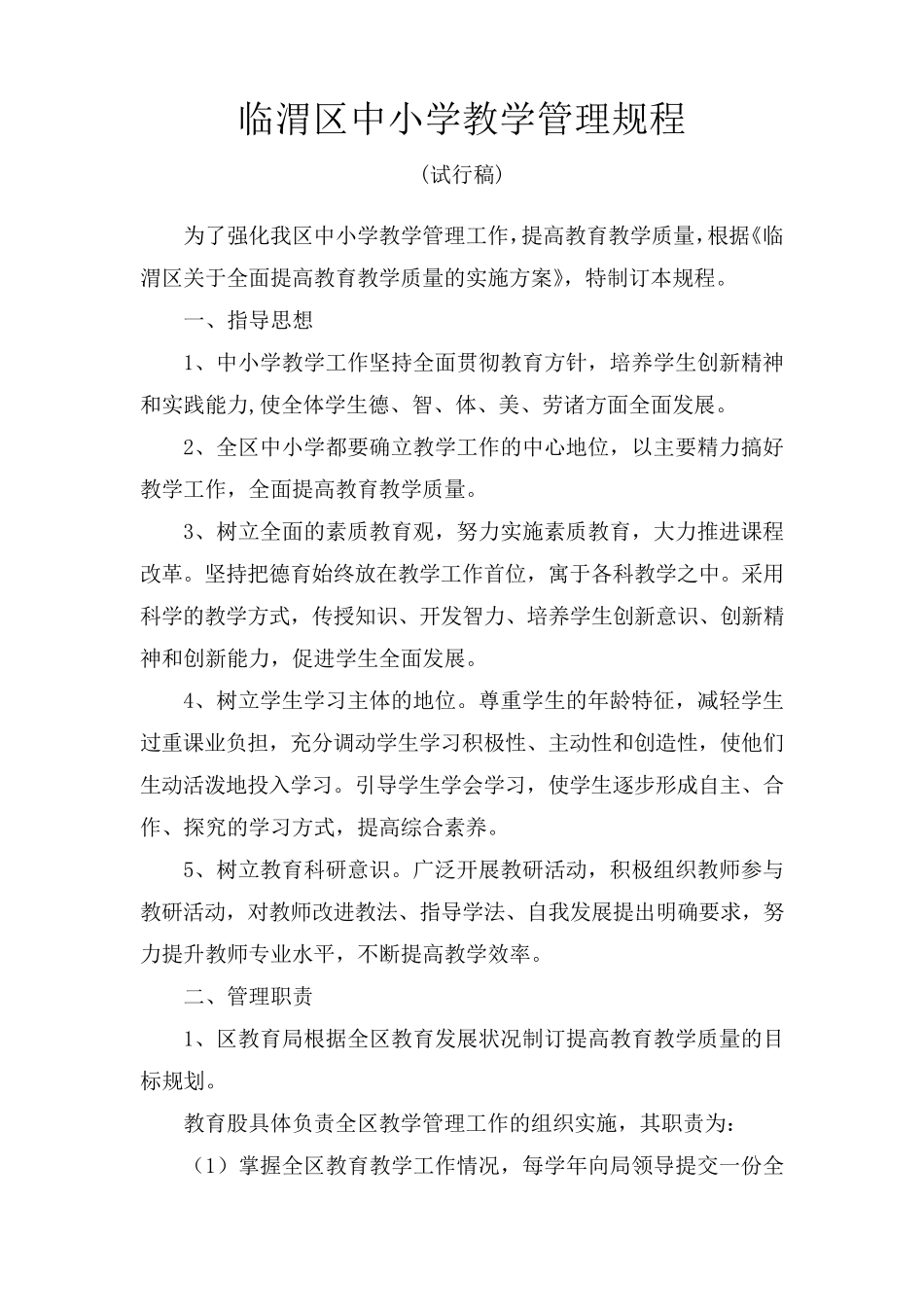 临渭区中小学教学管理规程_第1页