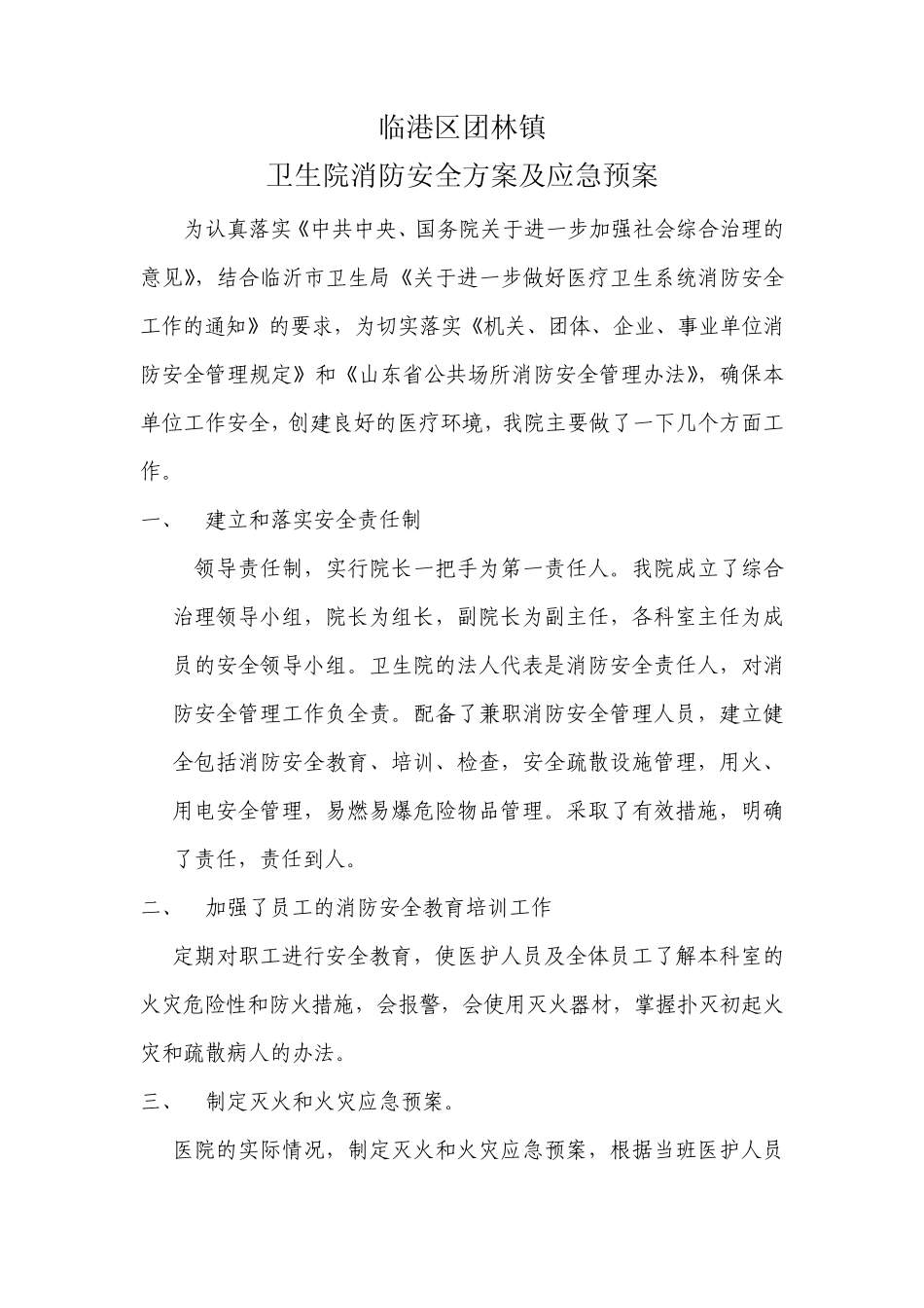 临港区团林卫生院消防安全工作情况自查汇报_第1页