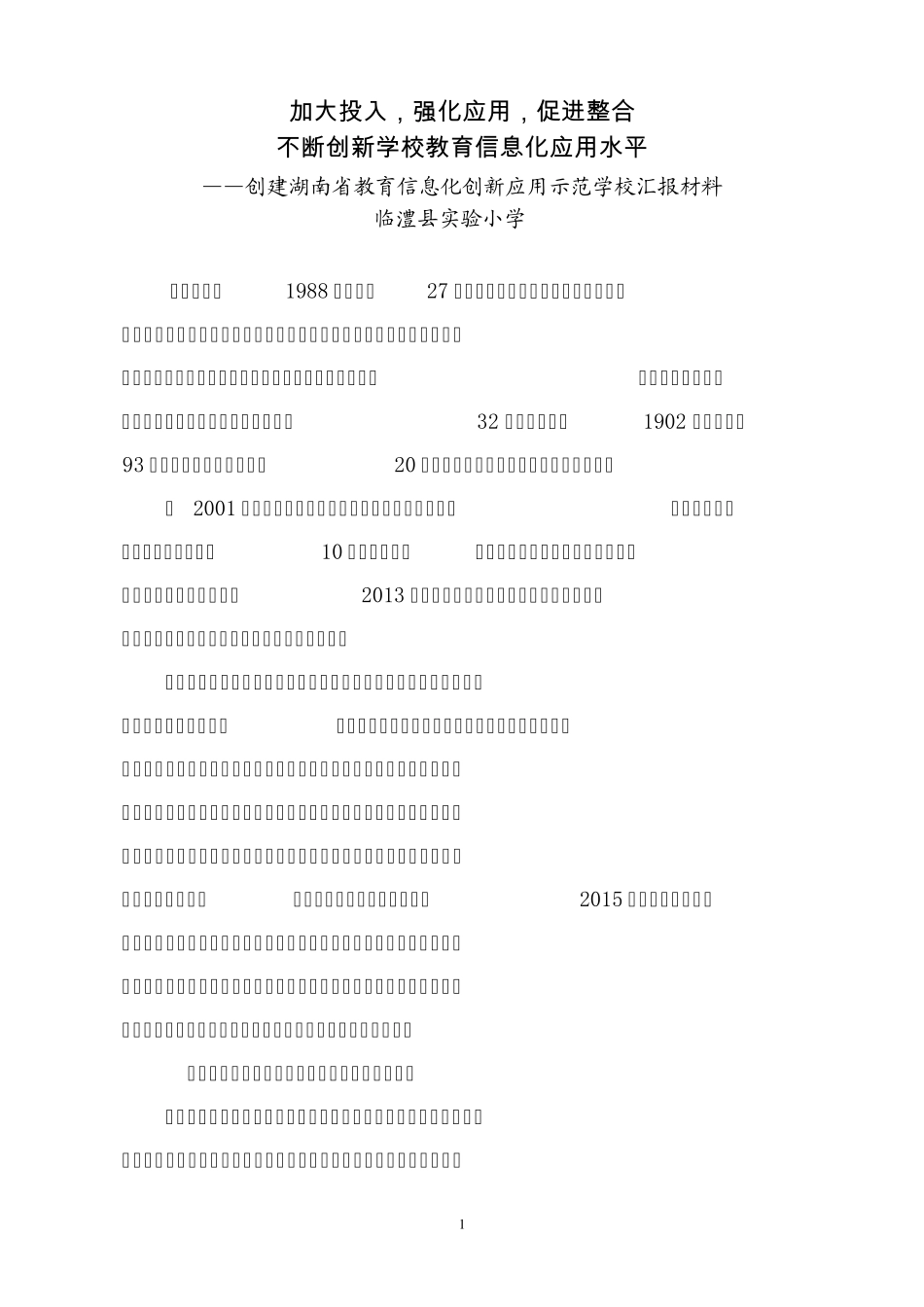 临澧县实验小学创省级教育信息化创新应用示范学校汇报材料_第1页