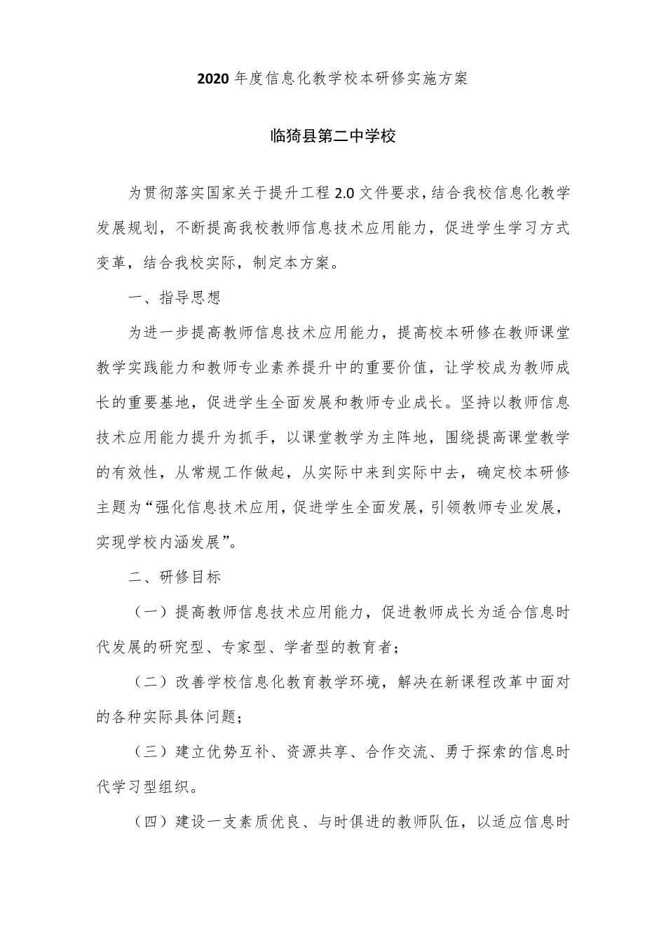 临猗第二中学校2020年度信息化教学校本研修实施方案_第1页