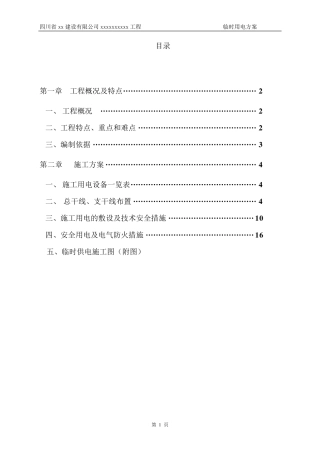 临电专项施工方案