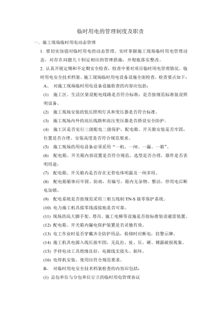 临电管理制度和职责