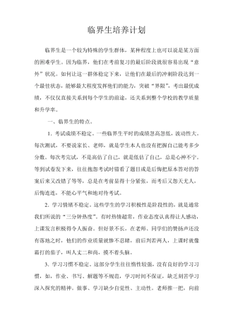 临界生培养计划