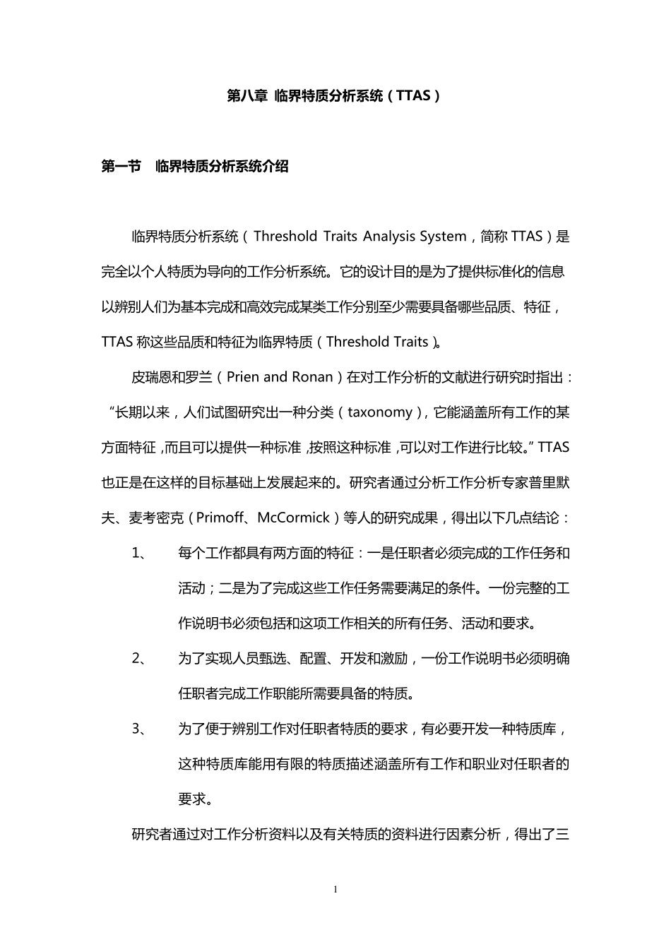 临界特质分析系统(TTAS)_第1页