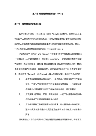 临界特质分析系统(TTAS)