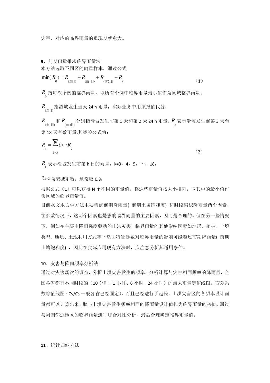 临界雨量计算方法_第3页