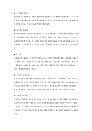 临界雨量计算方法