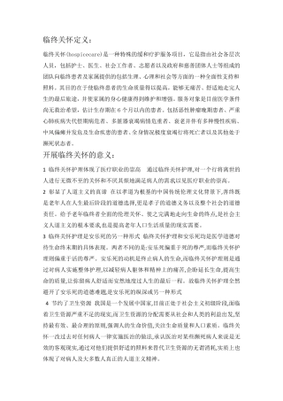 临终关怀发展历程