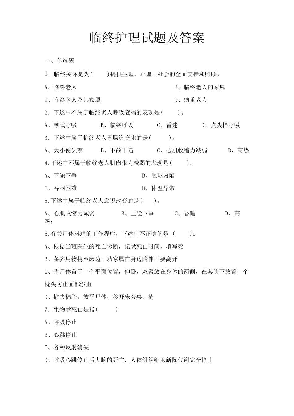 临终护理试题及答案_第1页