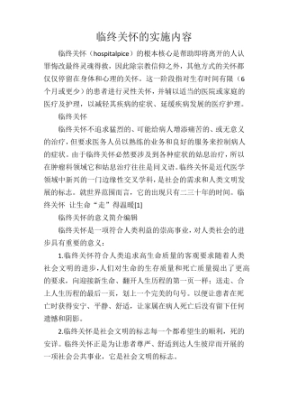 临终关怀的实施内容