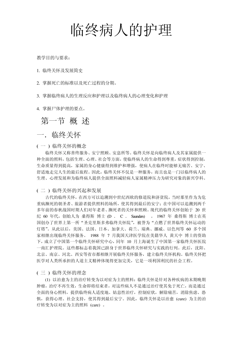 临终病人的护理_第1页