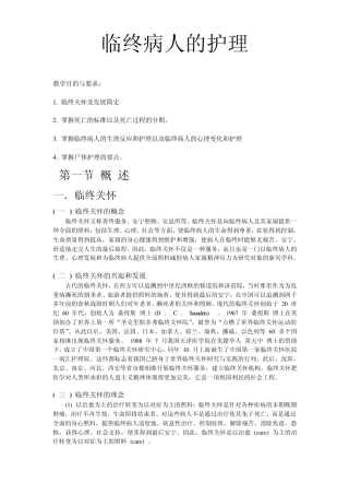 临终病人的护理