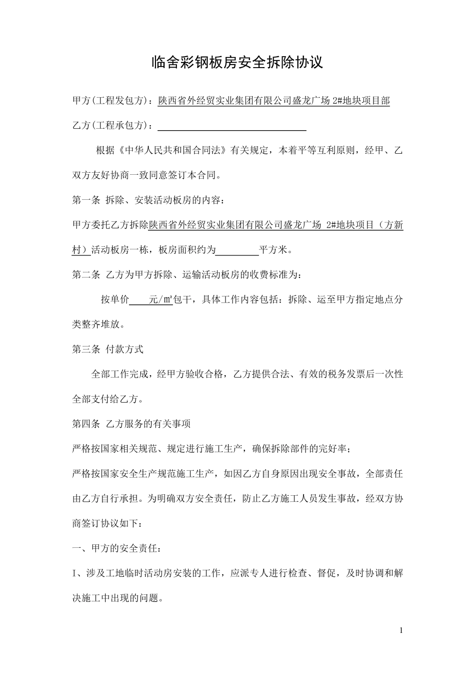 临舍彩钢板房安全拆除协议_第1页