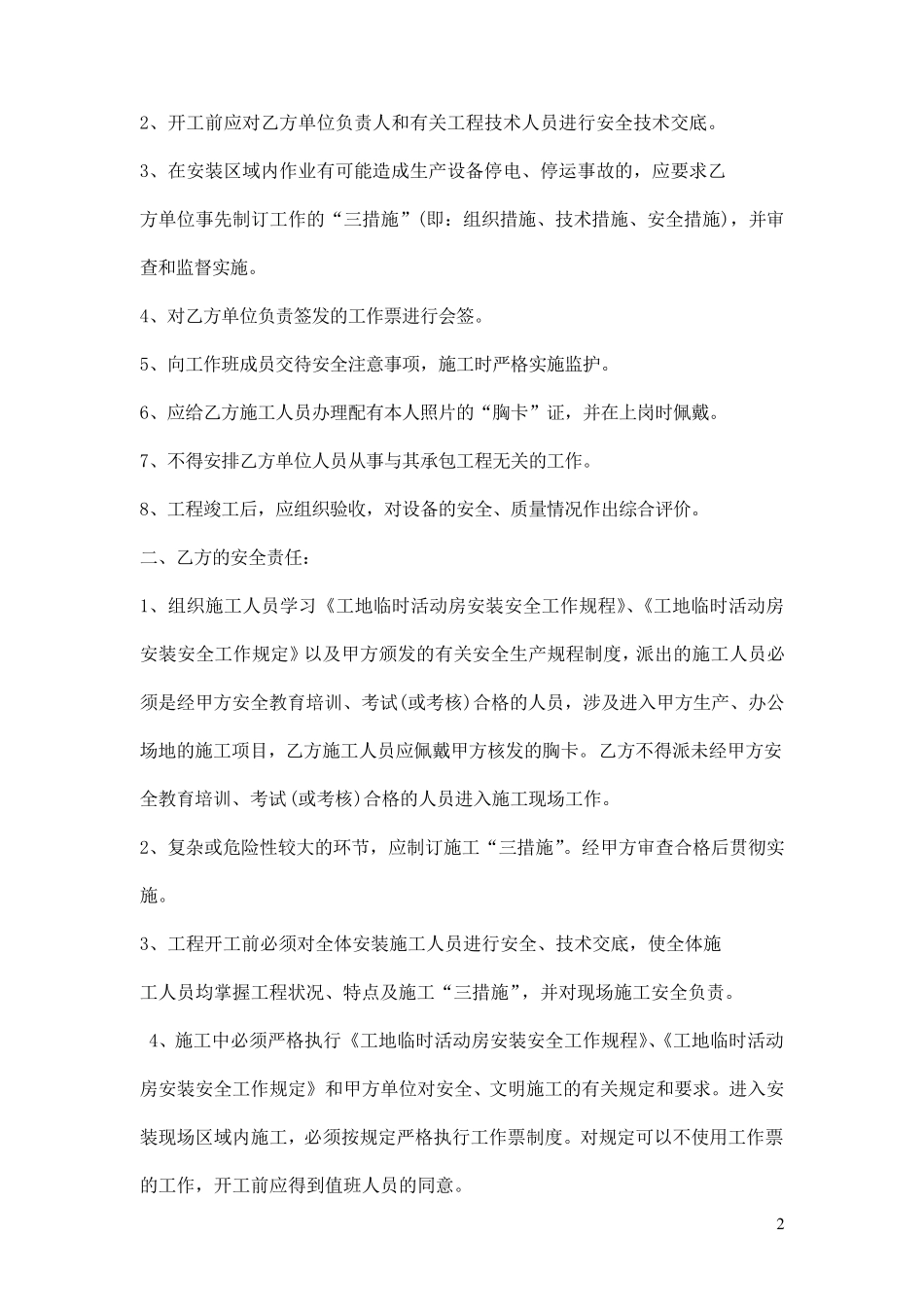 临舍彩钢板房安全拆除协议_第2页