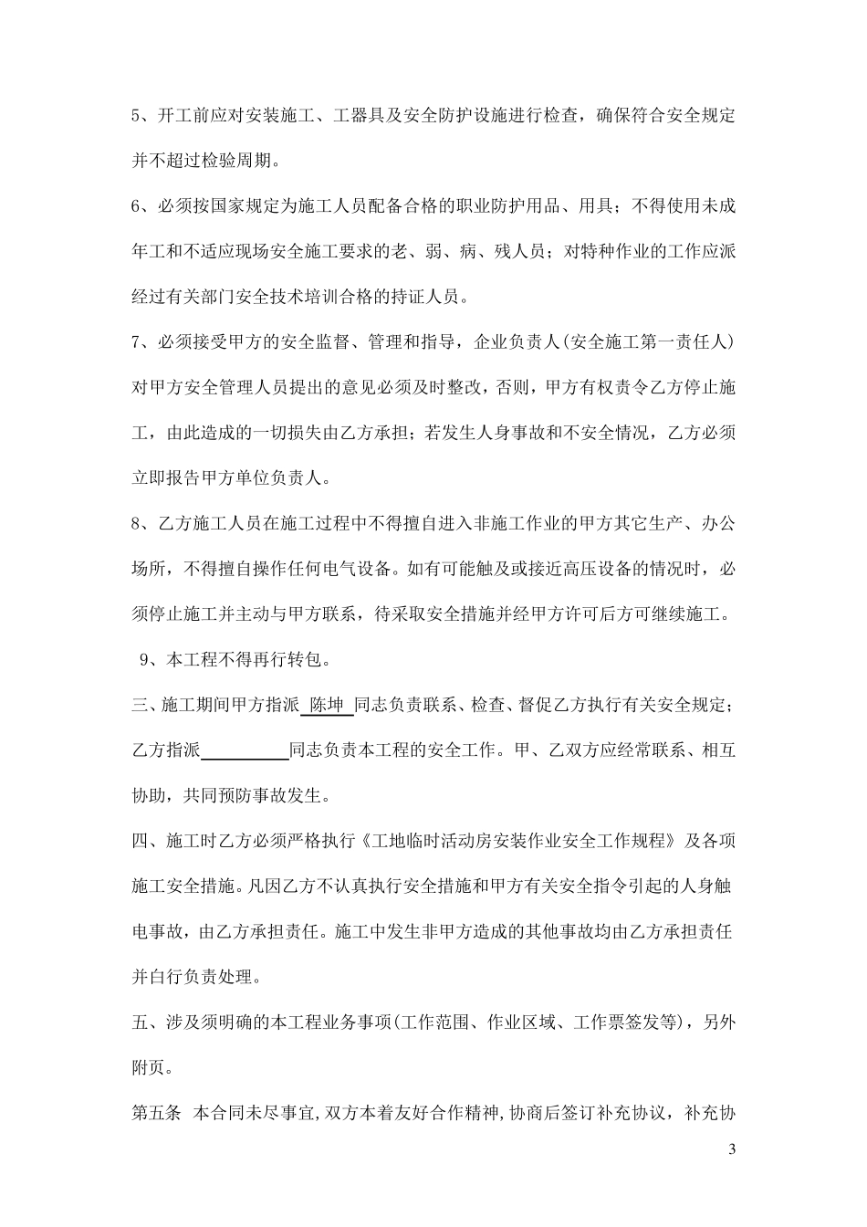 临舍彩钢板房安全拆除协议_第3页