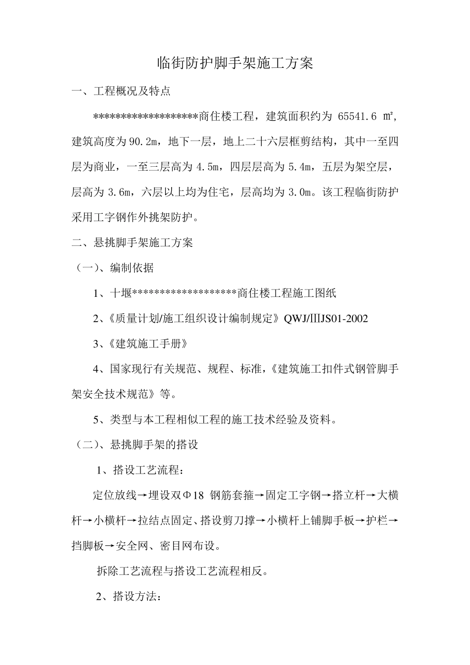 临街防护脚手架施工方案1_第1页