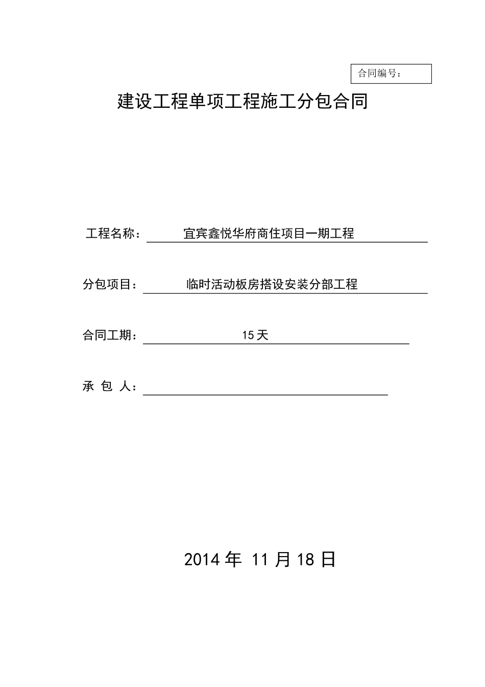 临设板房施工合同_第1页