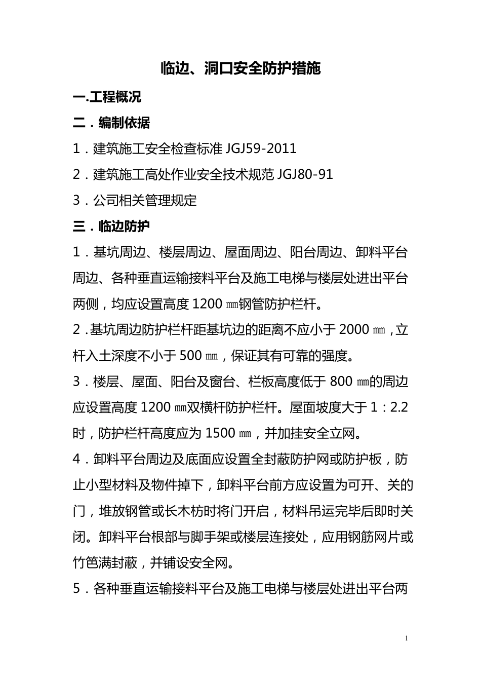 临边、洞口安全防护措施_第1页
