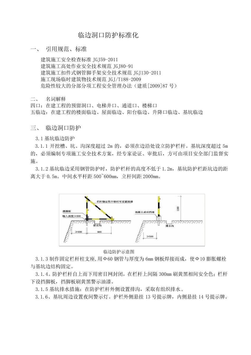 临边洞口防护标准化_第1页