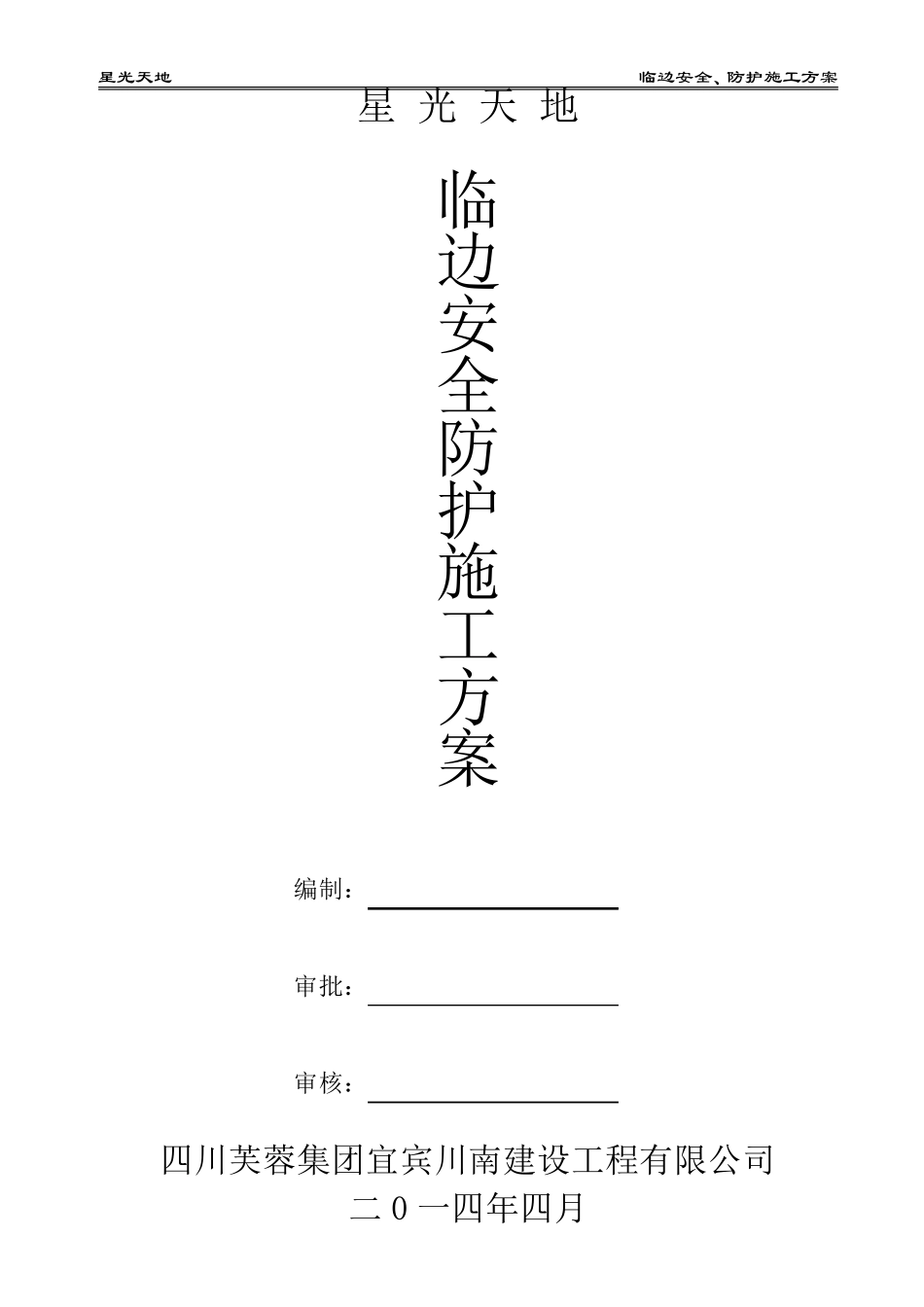 临边防护安全施工方案_第1页