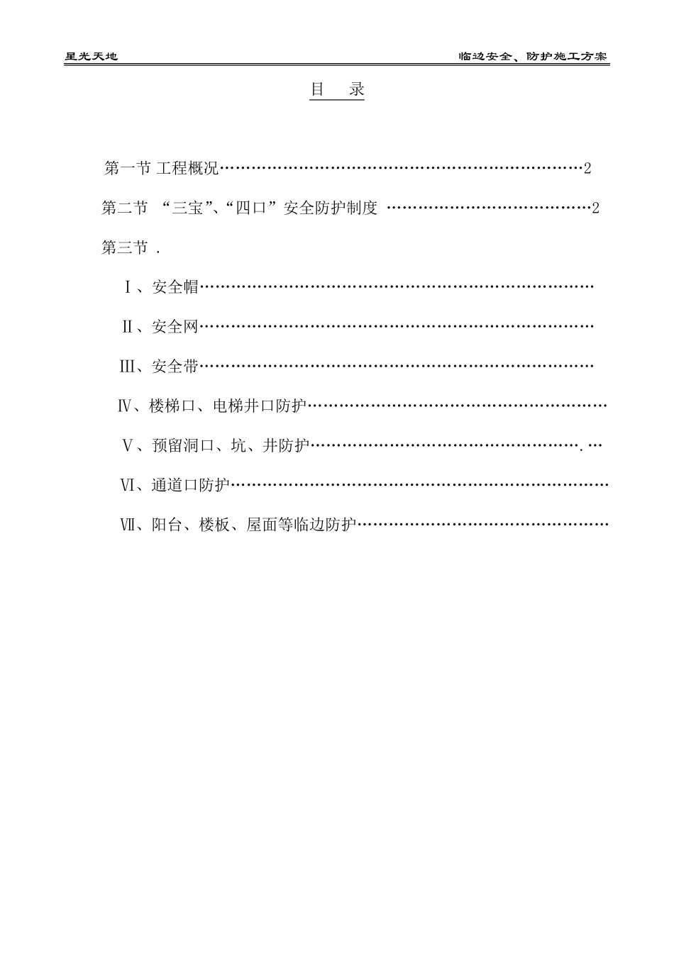 临边防护安全施工方案_第2页