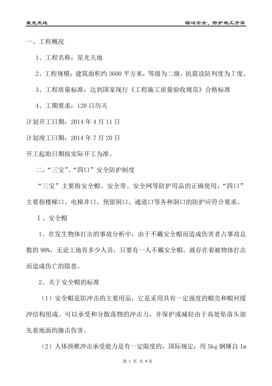 临边防护安全施工方案_第3页