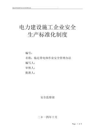 临近带电体作业安全管理办法