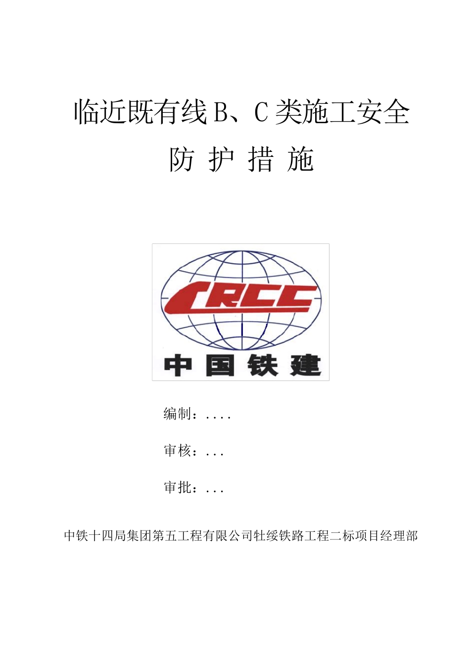 临近既有线B、C类施工防护措施2012.8.6_第1页