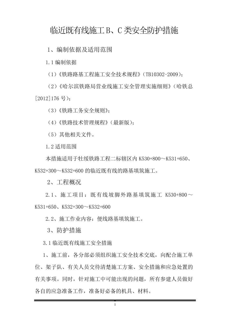 临近既有线B、C类施工防护措施2012.8.6_第2页