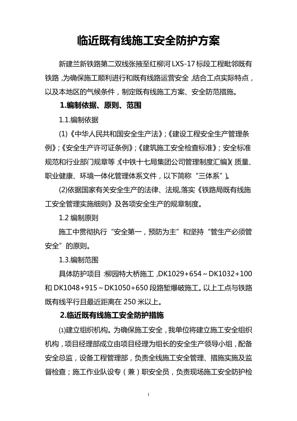 临近既有线施工安全防护措施_第1页